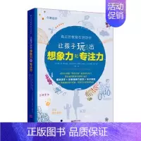 [正版]让孩子玩出想象力和专注力书苏菲·德·慕伦海姆家庭教育教育方法 育儿与家教书籍