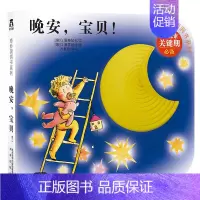 奇妙洞洞书第2辑 晚安,宝贝! [正版] 睡不着奇妙洞洞书系列第二辑宝宝书籍0-1-2-3岁婴幼儿早教书认知启蒙书洞洞书