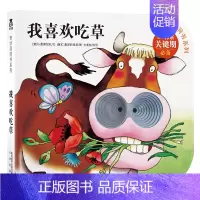 奇妙洞洞书第3辑 我喜欢吃草 [正版] 睡不着奇妙洞洞书系列第二辑宝宝书籍0-1-2-3岁婴幼儿早教书认知启蒙书洞洞书亲