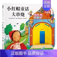 奇妙洞洞书第3辑 小红帽童话大串烧 [正版] 睡不着奇妙洞洞书系列第二辑宝宝书籍0-1-2-3岁婴幼儿早教书认知启蒙书洞