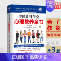 [正版]美国儿科学会心理教养全书 6-12岁第3版 育儿书籍 全面家庭教育指南 让父母懂得如何亲子沟通管教 雪莉瓦齐里弗