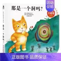 奇妙洞洞书第2辑 那是一个洞吗? [正版] 睡不着奇妙洞洞书系列第二辑宝宝书籍0-1-2-3岁婴幼儿早教书认知启蒙书洞洞