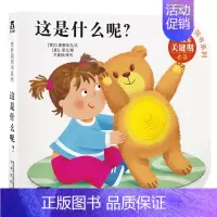 奇妙洞洞书第2辑 这是什么呢? [正版] 睡不着奇妙洞洞书系列第二辑宝宝书籍0-1-2-3岁婴幼儿早教书认知启蒙书洞洞书
