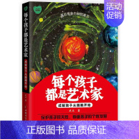 [正版] 每个孩子都是艺术家——成就孩子从画画开始 武志著 家庭教育育儿百科启蒙书籍 多方面培养孩子 中国妇女出版社