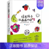 [正版]书 培养孩子从画画开始 2提高版孩子的画如何看怎么教 3-6岁儿童 家庭教育 育儿经典 亲子读物 儿童启蒙培养