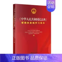 [正版]中华人民共和国民法典婚姻家庭编学习读本宣传部宣传教育局法律书图书籍中国民主法制出版社有限公司978751
