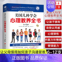 [正版]美国儿科学会心理教养全书 6~12岁 育儿书籍 家庭教育指南 让父母懂得如何亲子沟通管教 雪莉瓦齐里弗菜斯主编