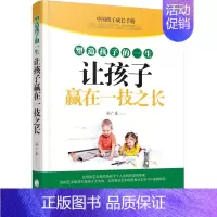 [正版]商场塑造孩子的一生:让孩子赢在一技之长 教育学 教育孩子的书 老师妈妈培养孩子家庭教育全书 少儿艺术培养孩子兴趣