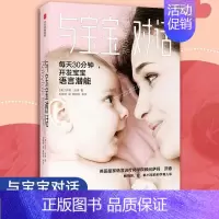 [正版]樊登 与宝宝对话如何与0-3-4岁宝宝说话亲子对话亲子沟通书籍 让父母走进孩子的内心与孩子童心理学家庭教育儿书幼