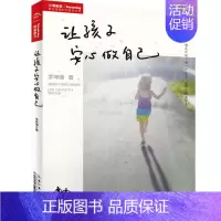 [正版]让孩子安心做自己 书李坤珊岁孩子的父母幼教工作者学前儿童家庭教育育儿与家教书籍