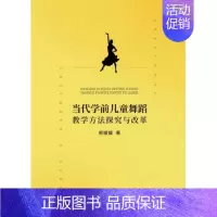 [正版]当代学前儿童舞蹈教学方法探究与改革郝媛媛|责编:刘迪9787520004824家庭教育