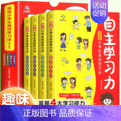 [全4册]漫画小学生高效学习法 [正版]高效学习法漫画小学生自主学习书籍儿童读物时间管理专注力训练中小学生自我管理阅读漫