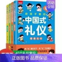 [正版]给孩子看的漫画中国礼仪全4册 5-12岁家庭教育礼仪规矩适合孩子小学生教养漫画阅读课外书籍生活中小学生自我管理