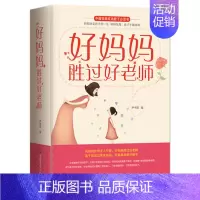 单本全册 [正版]《好妈妈胜过好老师》中国妈妈成功教子 父母育儿智慧理念 家庭教育书籍 好妈妈无人可替