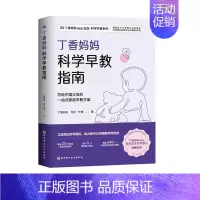[正版]丁香妈妈科学早教指南 写给中国父母的一站式家庭早教方案0-3岁宝宝幼儿育儿家庭教育书籍提供专业孕育解决方案适应性