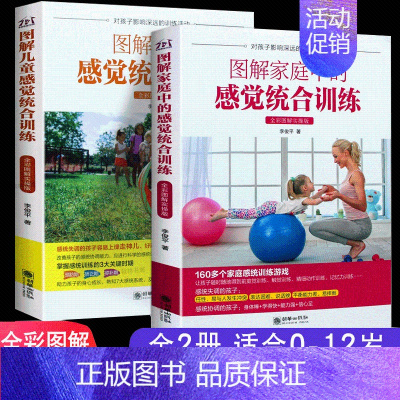 [正版] 图解儿童感觉统合训练+图解家庭中的感觉统合训练 全彩图解版 6-12岁儿童感统训练 儿童家庭教育育儿百科感觉统