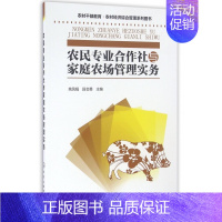 [正版]农民专业合作社与家庭农场管理实务(农村干部教育农村经济综合管理系列图书)