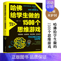 [正版]哈佛给学生做的1500个思维游戏 成人青少年课外读物 脑力智力开发逻辑逆向思维训练与创新 家庭教育益智游戏书籍