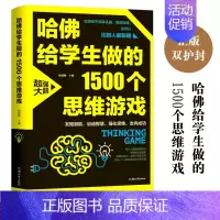 [正版] 哈佛给学生做的1500个思维游戏大全401页 成人青少年课外读物 脑力智力开发逻辑逆向思维训练与创新 家庭教育