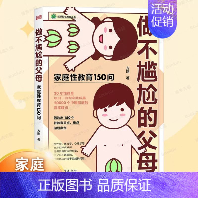 [正版]抖音同款做不尴尬的父母方刚著儿童的性教育知识百科全书 给男孩女孩的身体书父母家庭教育 重要的性 3-6-12岁儿
