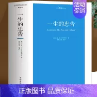 [正版]大厚本 一生忠告 青少年成长励志书籍巴菲特给儿女的一生忠告 青春期家庭教育男孩女孩成长手册成功老人言正面管教好习
