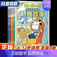 [全8册]儿童财商故事系列 [正版]全8册孩子读得懂的财商故事绘本 6-10-12岁儿童财富教育启蒙读物经济学金钱理财漫