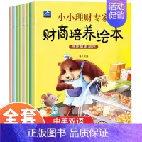 [全8册]儿童财商培养绘本 [正版]全8册孩子读得懂的财商故事绘本 6-10-12岁儿童财富教育启蒙读物经济学金钱理财漫