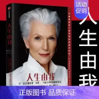 [正版]人生由我 梅耶马斯克 励志版向前一步成功女性励志特斯拉埃隆马斯克母亲家庭教育的本质如何培养孩子财经人物