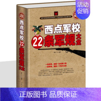 [正版]精装 西点军校22条军规大全 送给男孩女孩的成长礼物青少年经典励志图书 经典法则自我管理自控力人生哲理故事 家庭