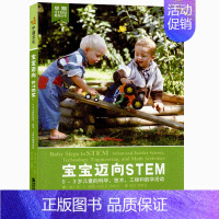 [正版]早期STEM教育丛书宝宝迈向STEM:0-3岁儿童的科学、技术、工程和数学活动 儿童婴幼儿左右脑开发家庭育儿书籍