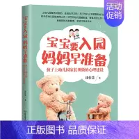 [正版]宝宝要入园 妈妈早准备 孩子上幼儿园家长要做的心理建设 沈佳慧 著 育儿书籍度过孩子离开父母产生的焦虑症 家庭教