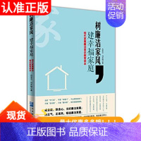 [正版]树廉洁家风建幸福家庭 现代家属廉洁意识教育读本 向亚云以德治家,以廉护家,树立廉洁家风,建立幸福家庭