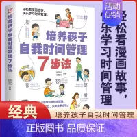 培养孩子自我时间管理7步法 [正版]培养孩子自我时间管理7步法漫画儿童时间管理启蒙书教会孩子掌握时间从小做时间的主人父母