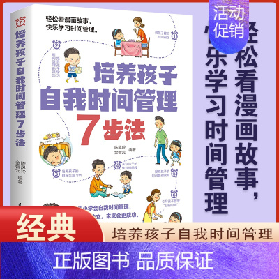 培养孩子自我时间管理7步法 [正版]培养孩子自我时间管理7步法漫画儿童时间管理启蒙书教会孩子掌握时间从小做时间的主人父母