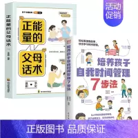 自我时间管理+父母话术 [正版]培养孩子自我时间管理7步法漫画儿童时间管理启蒙书教会孩子掌握时间从小做时间的主人父母家庭