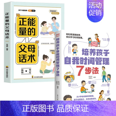 自我时间管理+父母话术 [正版]培养孩子自我时间管理7步法漫画儿童时间管理启蒙书教会孩子掌握时间从小做时间的主人父母家庭