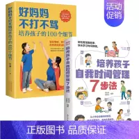 好妈妈+培养孩子 [正版]培养孩子自我时间管理7步法漫画儿童时间管理启蒙书教会孩子掌握时间从小做时间的主人父母家庭教育儿