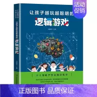 [正版]让孩子越玩越聪明的逻辑游戏 逻辑思维训练提高孩子专注力 益智游戏家庭教育 儿童启蒙智力开发书 少儿潜能开发全脑训