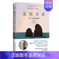 [正版]博集天卷亲密关系 亲子关系的重建 克里斯多福·孟 亲子心理学 家庭教育书籍书 华语世界深具影响力作家张德芬翻