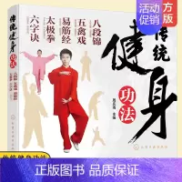 [正版] 传统健身功法 八段锦 五禽戏 易筋经 太极拳 六字诀 中老年人健身长寿 保健书籍 强身健体 延年益寿 养生保健