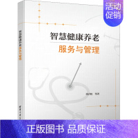 [正版]智慧健康养老服务与管理 张岩松 著 中老年保健大中专 书店图书籍