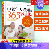 大字插图版 [正版]中老年人必知的365个养生法 大字插图版 中老年人养生宝典疾病预防方法大全 中老年人养生方法