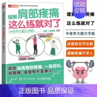 [正版] 缓解肩部疼痛 这么练就对了 中老年大图大字版肩痛五十肩体育运动康复修复治疗保健健康锻炼书籍人民邮电出版社978
