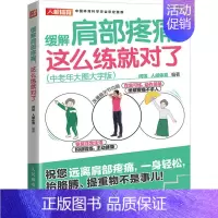 [正版]缓解肩部疼痛 这么练就对了(中老年大图大字版) 闫琪,人邮体育 编 家庭保健 生活 人民邮电出版社 图书