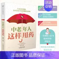 [正版]中老年人这样用药 老年保健药膳食谱中医养生书籍 营养食谱健康饮食高血压日常调养养生保健糖尿病饮食指南书药膳书籍智
