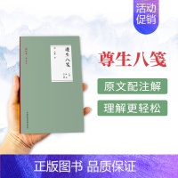 [正版]读经典学养生尊生八笺 (明)高濂 中药养生书籍大全 中医养生书籍大全 老年人调理健康养生保健启蒙书中医经典名著