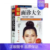 [正版] 图解面诊大全 看健康速效自疗中医养生保健中老年人女男性按摩察言观色知健康美容调理一学就会的自用书籍
