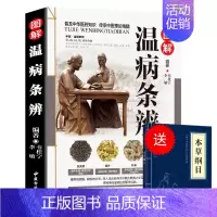 [正版]图解温病条辩通原著全集老偏方家庭中老年保健养生书白话解中医养