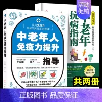 [正版]全2册 中老年人免疫力提升指导 中老年抗病指南 提升免疫力打造抗炎抗癌好体质中老年人保健 四格配餐法健康膳食模式