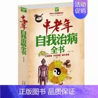 [正版] 闪电发货 中老年自我治病全书(白金版)中老年自我治病有效良方大全集 中老年养生祛病 保健书籍一本通